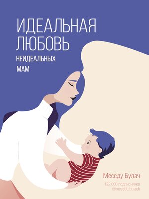 cover image of Идеальная любовь неидеальных мам